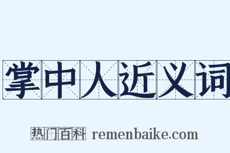 掌中人近义词是什么意思的图片